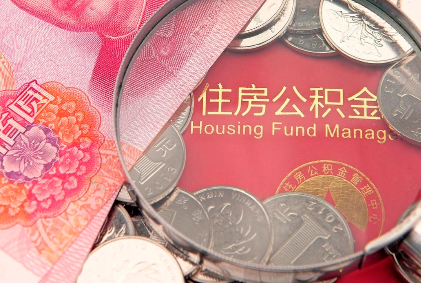 本溪东莞公积金不能销户提取吗（东莞住房公积金可以销户吗）